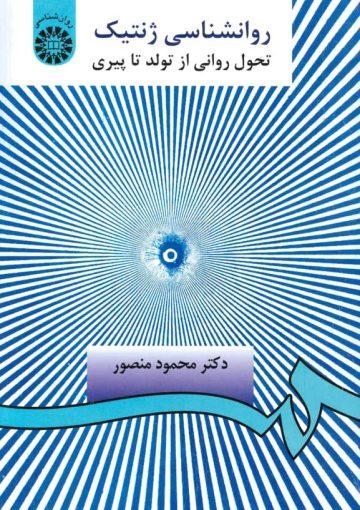 روانشناسی ژنتیک (تحول روانی از تولد تا پیری)