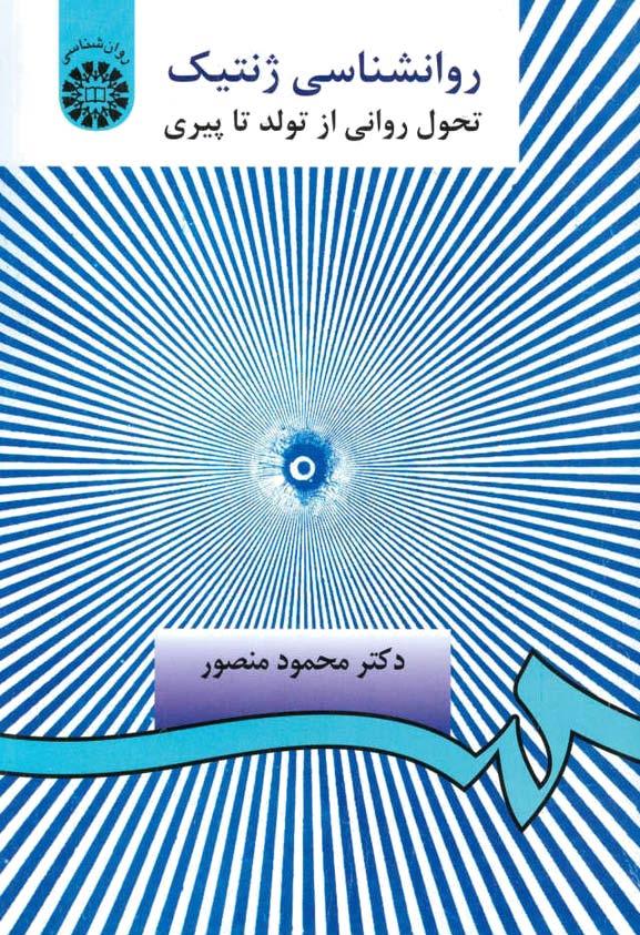 روانشناسی ژنتیک (تحول روانی از تولد تا پیری)