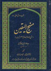 منهج الیقین (شرح نامه امام صادق علیه السلام به شیعیان)