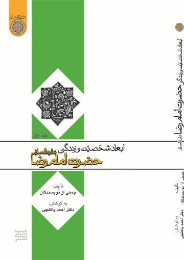 ابعاد شخصیت و زندگی حضرت امام رضا علیه السلام، ج ۱-۲