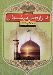 اسرار فضل بن شاذان از امام رضا علیه السلام
