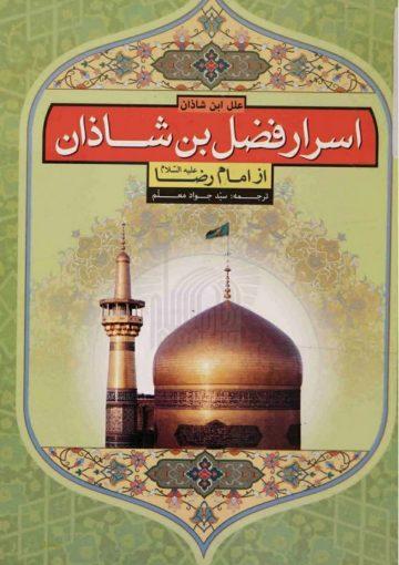 اسرار فضل بن شاذان از امام رضا علیه السلام