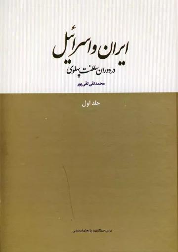 ایران و اسرائیل در دوران سلطنت پهلوی