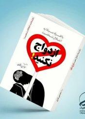 با افراد مبتلا به اختلال شخصیت ازدواج نکنید!