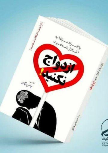 با افراد مبتلا به اختلال شخصیت ازدواج نکنید!