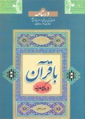 با قرآن در مکه و مدینه اثر اکبر دهقان