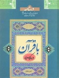 با قرآن در مکه و مدینه اثر اکبر دهقان