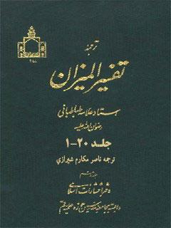 ترجمه تفسیرالمیزان (مکارم شیرازی) ج ۱-۲۰