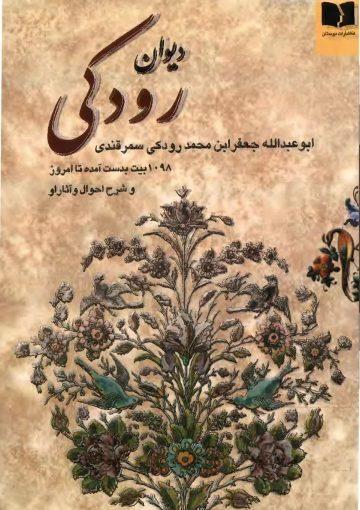 دیوان رودکی تصحیح جهانگیر منصور