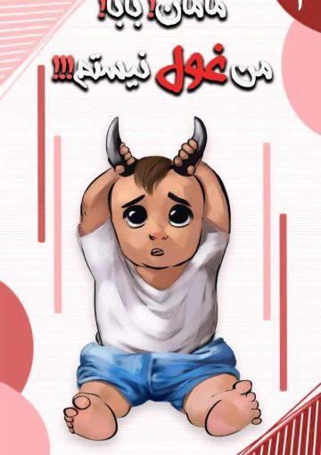زمینه فرزندآوری و تربیت آن(مامان بابا من غول نیستم)