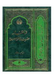 شناخت نامه حضرت معصومه سلام الله علیها و شهر قم