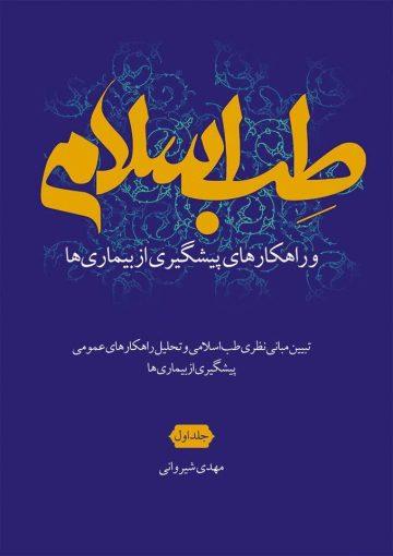 طب اسلامی و راهکارهای پیشگیری از بیماری ها در قرآن و حدیث
