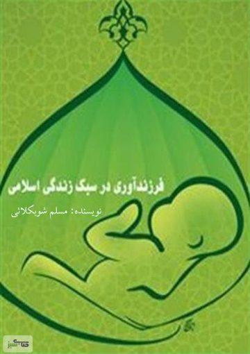 فرزندآوری در سبک زندگی اسلامی
