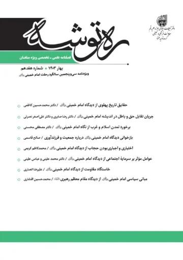 فصلنامه علمی تخصّصی ره توشه ویژه سالگرد رحلت امام خمینی (ره)