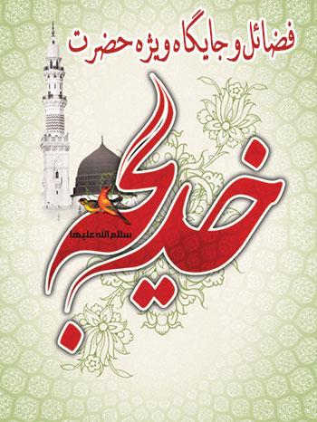 فضائل و جایگاه ویژه حضرت خدیجه کبری سلام الله علیها