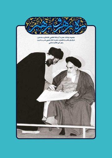 همه بیانات مقام معظم رهبری پیرامون امام (ره)؛ شخصیت امام ،مکتب امام ، راه امام ؛و...