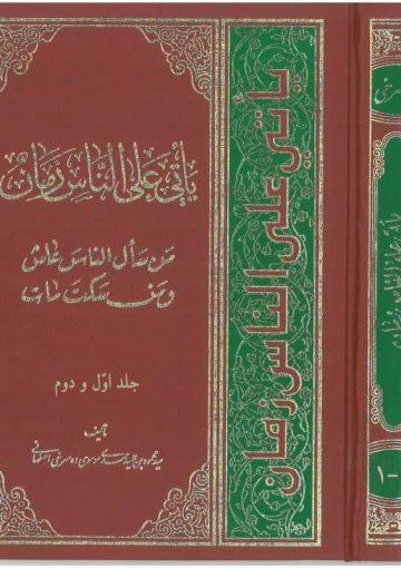 وضعیت آیندگان در سخنان اهل بیت علیهم السلام(یاتی علی الناس الزمان...)