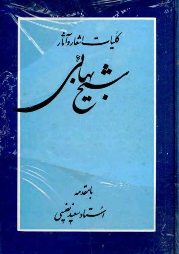 کلیات اشعار و آثار شیخ بهائی