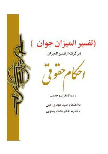 احکام حقوقی از دیدگاه قرآن و حدیث