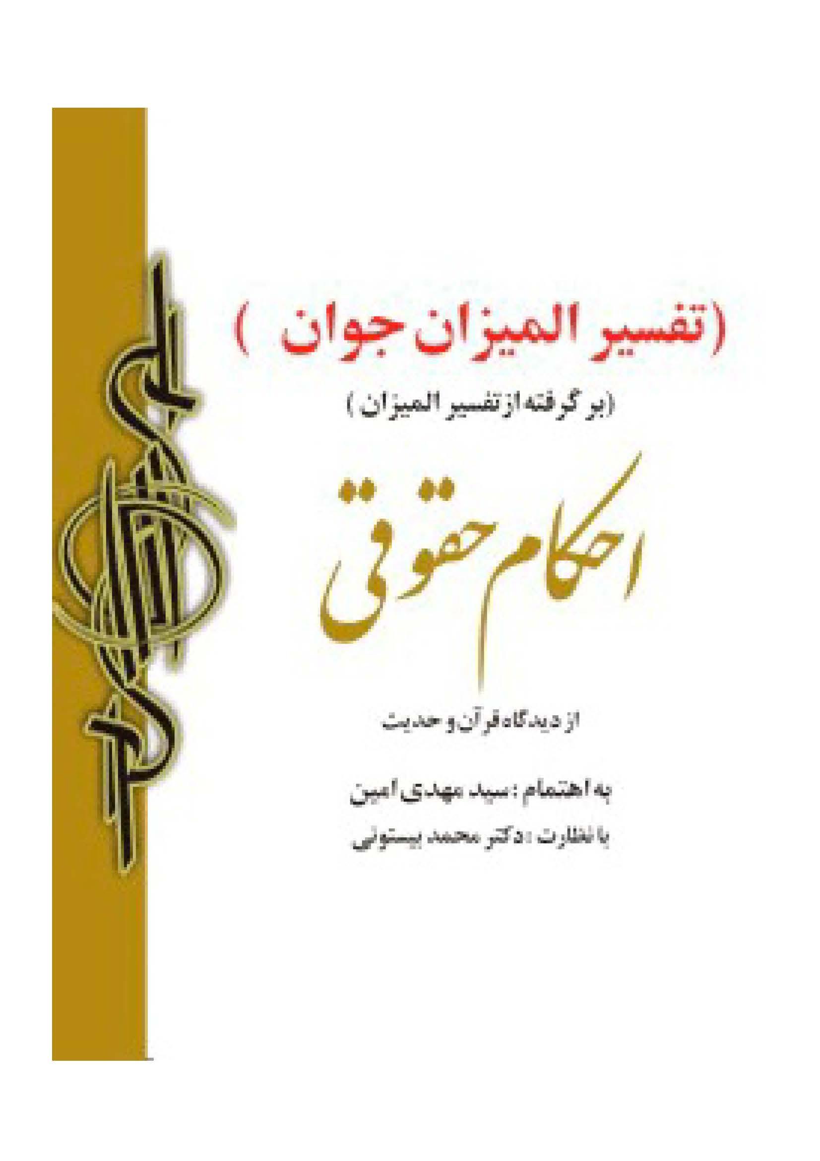 احکام حقوقی از دیدگاه قرآن و حدیث