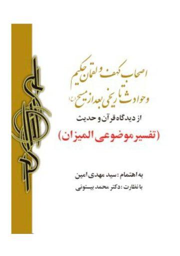 اصحاب کهف و لقمان حکیم و حوادث تاریخی بعد از مسیح (ع)