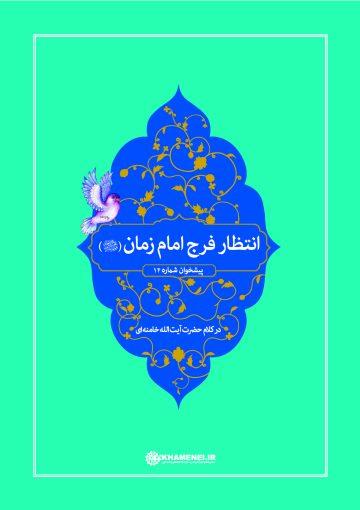 انتظار فرج امام زمان عجلالله فرجه الشریف