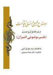 اوضاع طبیعى و انسانى قیامت از دیدگاه قرآن و حدیث