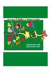 بهشت از دیدگاه قرآن و حدیث