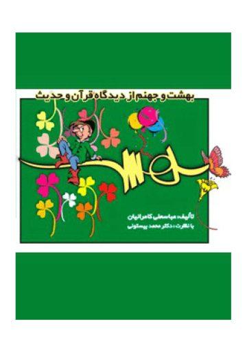 بهشت از دیدگاه قرآن و حدیث