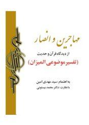 جامعه شایسته (مهاجرین و انصار)از دیدگاه قرآن و حدیث