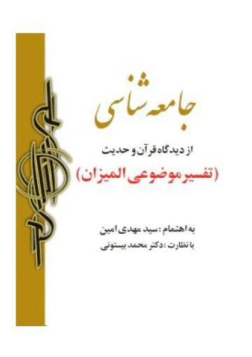 جامعه شناسى از دیدگاه قرآن و حدیث