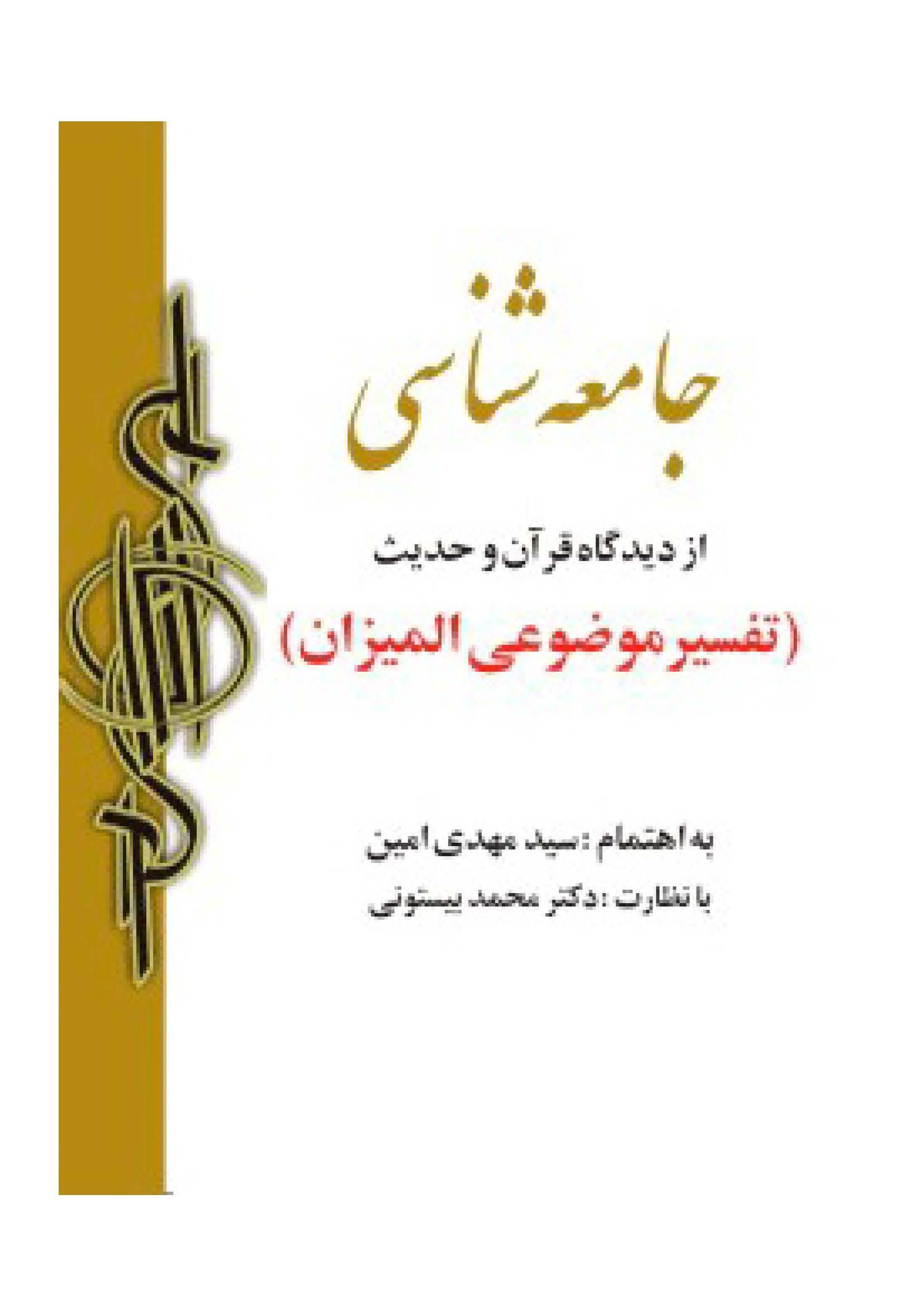 جامعه شناسى از دیدگاه قرآن و حدیث