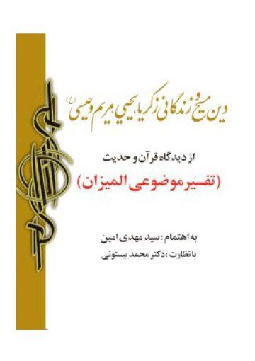 دین مسیح و زندگانی زکریا، یحیی، مریم و عیسی (ع)از دیدگاه قرآن و حدیث