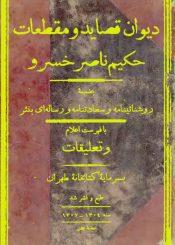 دیوان قصاید و مقطعات حکیم ناصرخسرو