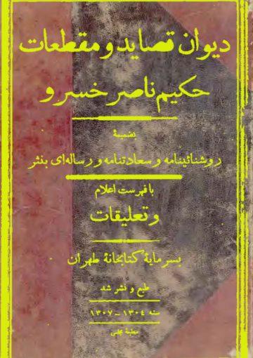 دیوان قصاید و مقطعات حکیم ناصرخسرو