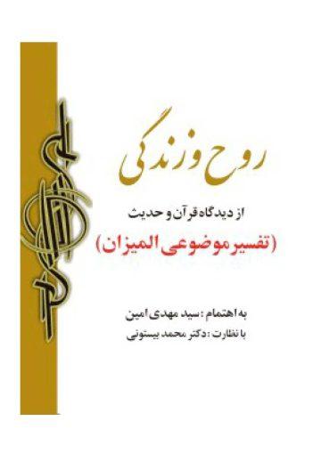 روح و زندگى از دیدگاه قرآن و حدیث