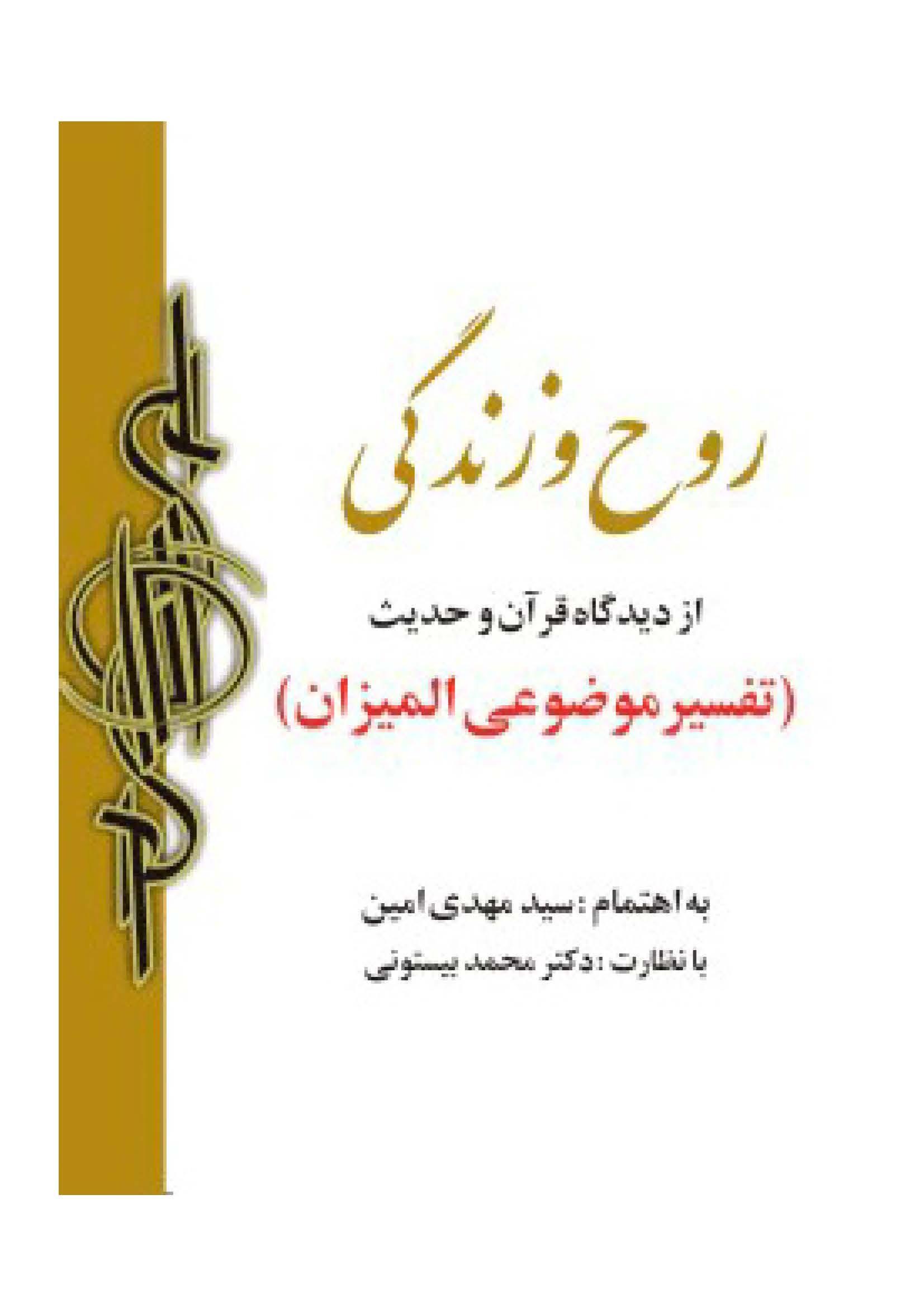 روح و زندگى از دیدگاه قرآن و حدیث