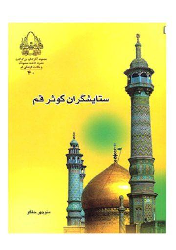 ستایشگران کوثر قم