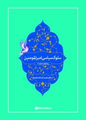 سلوک سیاسی امیرالمؤمنین علیهالسلام