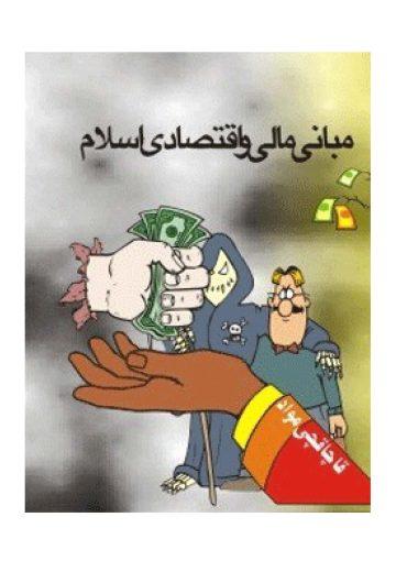 مبانى مـالى و اقتصـادى اسلام از دیدگاه قرآن و حدیث