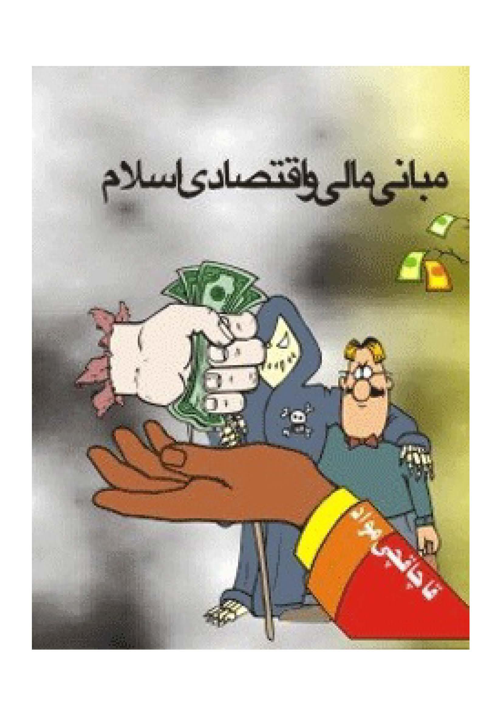 مبانى مـالى و اقتصـادى اسلام از دیدگاه قرآن و حدیث