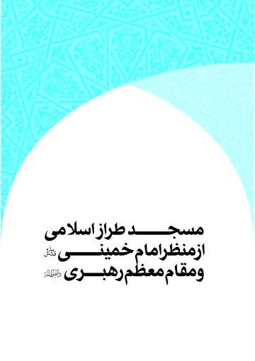 مسجد طراز اسلامی از نگاه امام خمینی (قدس سره) و مقام معظم رهبری (دام ظله)