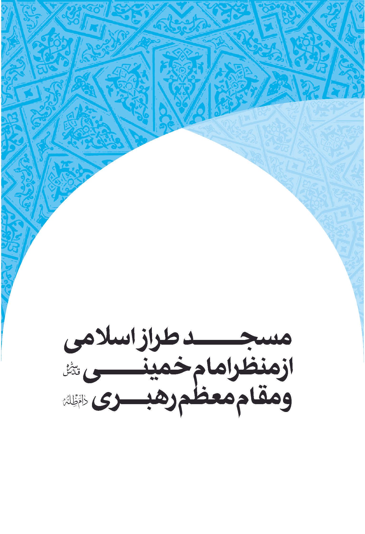 مسجد طراز اسلامی از نگاه امام خمینی (قدس سره) و مقام معظم رهبری (دام ظله)