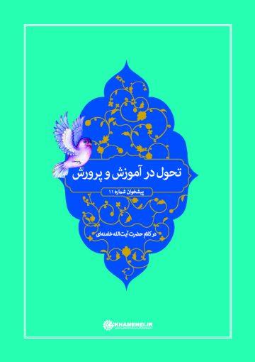 تحول در آموزش و پرورش