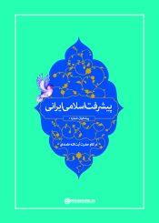 پیشرفت اسلامی ایرانی، پیشخوان ۱