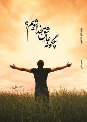 چگونه عاشق خدا شویم