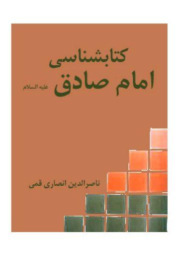 کتابشناسی امام صادق علیه السلام
