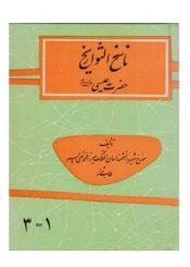 ناسخ التواریخ حضرت عیسی علیه السلام، ج ۱-۳