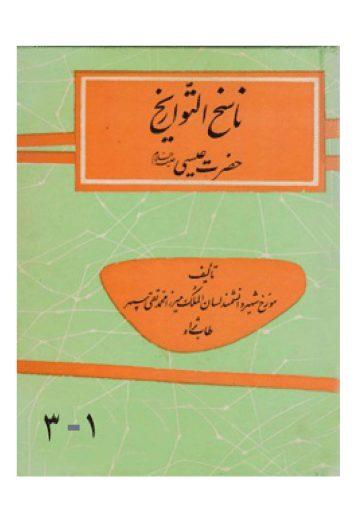 ناسخ التواریخ حضرت عیسی علیه السلام، ج ۱-۳