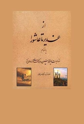 از غدیر تا عاشورا، بانضمام مناجات امیرالمؤمنین علیه السلام و فرازهایی از دعای ندبه